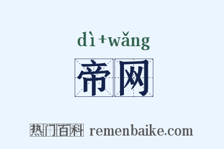 帝网是什么意思的图片